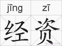 经资的拼音