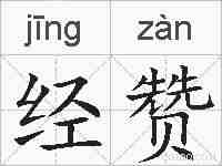 经赞的拼音