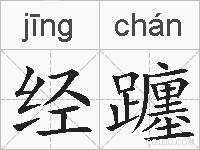 经躔的拼音
