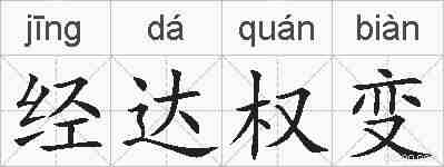 经达权变的拼音