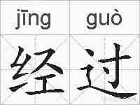 经过的拼音
