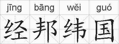 经邦纬国的拼音