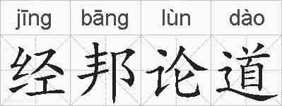 经邦论道的拼音