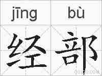 经部的拼音