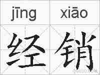 经销的拼音