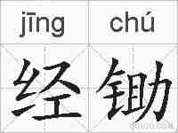 经锄的拼音