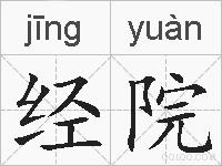 经院的拼音