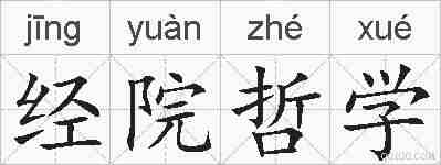 经院哲学的拼音