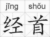 经首的拼音