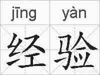 经验的拼音