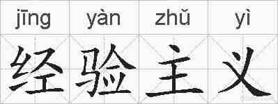 经验主义的拼音