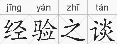 经验之谈的拼音