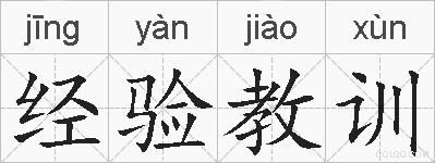 经验教训的拼音