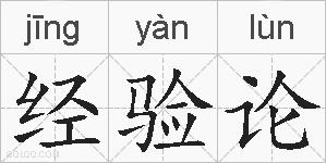 经验论的拼音