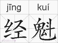 经魁的拼音