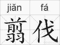 翦伐的拼音