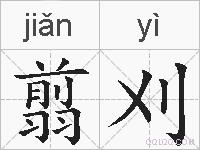 翦刈的拼音