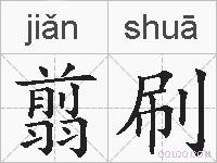 翦刷的拼音