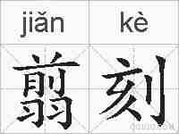 翦刻的拼音