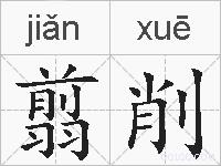 翦削的拼音