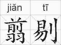 翦剔的拼音
