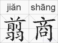 翦商的拼音