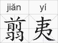 翦夷的拼音