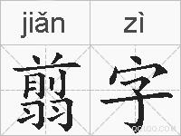 翦字的拼音