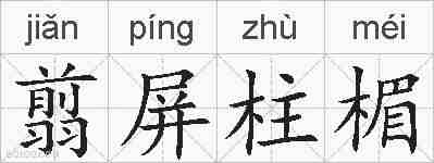 翦屏柱楣的拼音