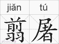 翦屠的拼音
