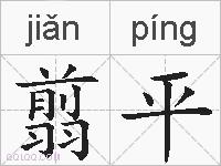翦平的拼音