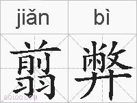 翦弊的拼音