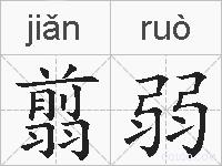 翦弱的拼音