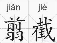 翦截的拼音