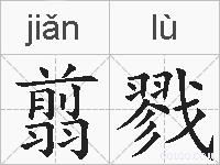 翦戮的拼音