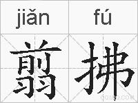 翦拂的拼音