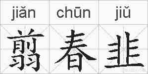 翦春韭的拼音