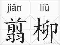 翦柳的拼音