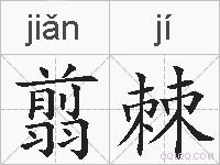 翦棘的拼音