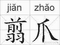 翦爪的拼音