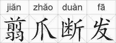 翦爪断发的拼音