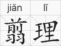 翦理的拼音