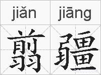 翦疆的拼音