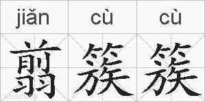 翦簇簇的拼音