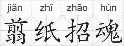 翦纸招魂的拼音
