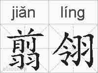 翦翎的拼音