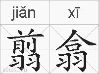 翦翕的拼音