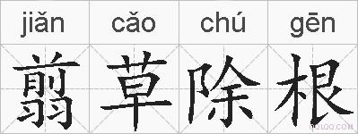 翦草除根的拼音