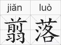 翦落的拼音