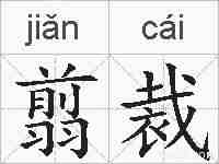 翦裁的拼音